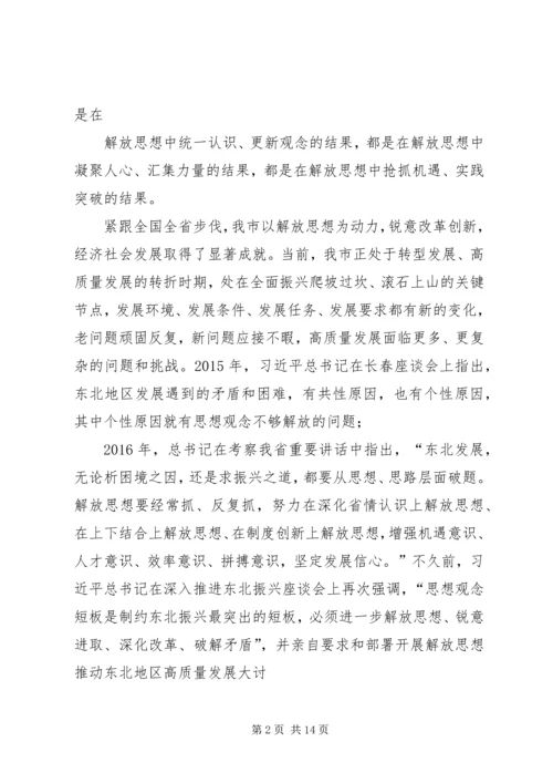 在全市解放思想推动高质量发展大讨论专题党课上的讲话提纲.docx