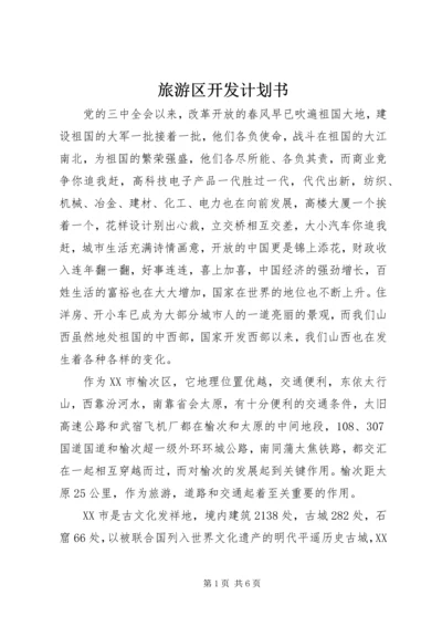 旅游区开发计划书 (2).docx