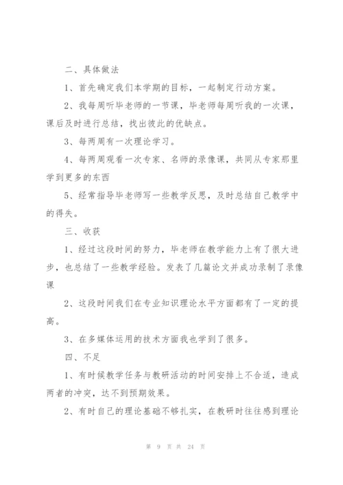 教师帮扶心得体会10篇.docx