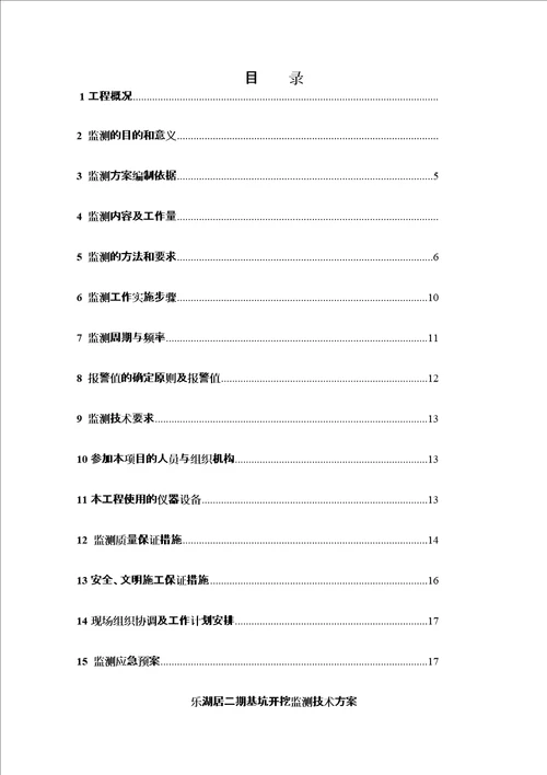 基坑工程监测项目方案修订版