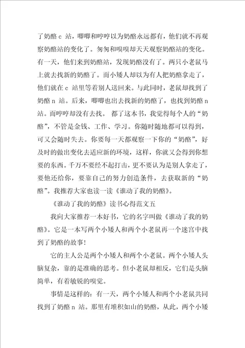 谁动了我的奶酪读书心得精选范文400字5篇
