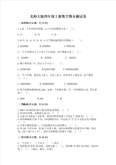 北师大版四年级上册数学期末测试卷含答案夺分金卷