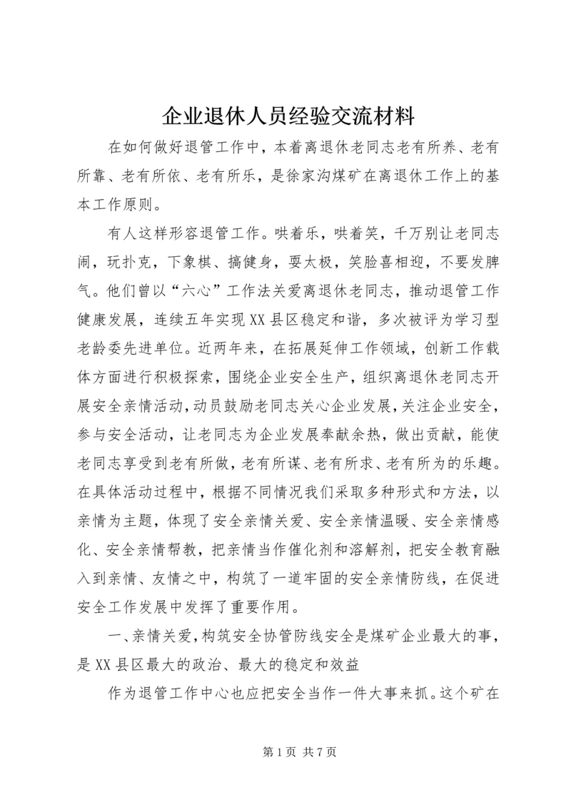 企业退休人员经验交流材料.docx