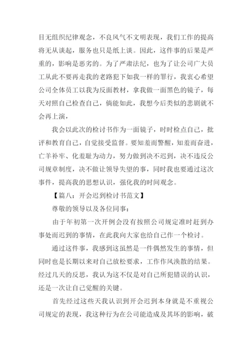 迟到检讨书300字.docx