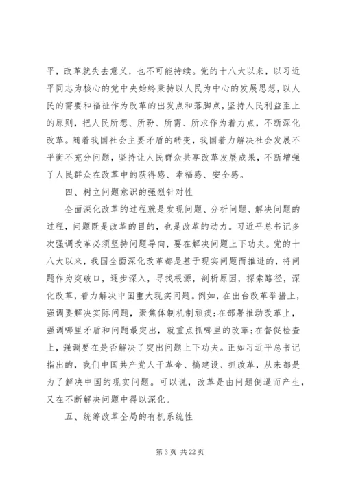 全面深化改革重要思想多篇.docx