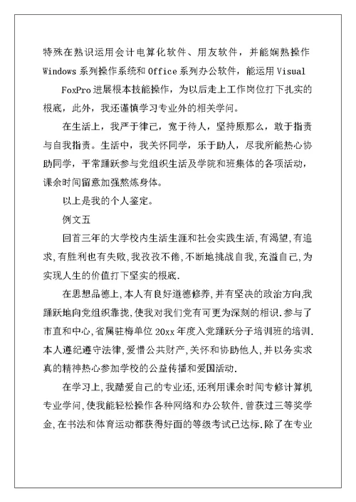 大学生毕业自我鉴定例文
