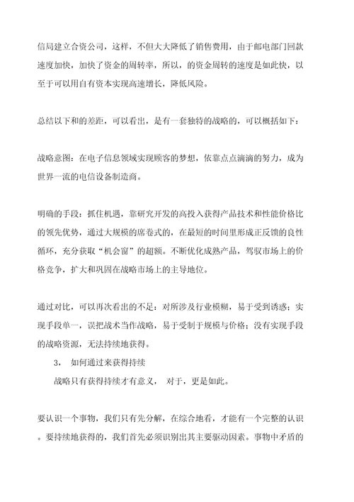 战略与生意模式研究
