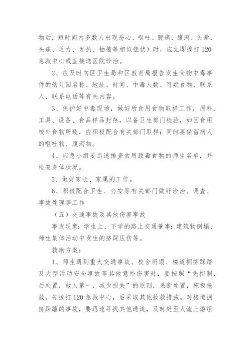 校园周边突发安全事故应急预案.docx