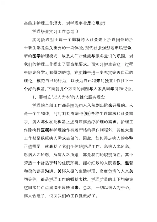 护理毕业实习工作总结3篇