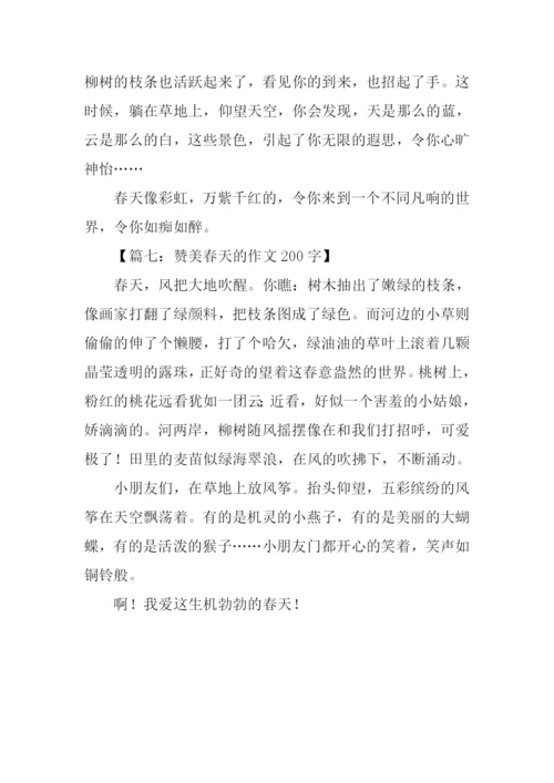 赞美春天的作文200.docx