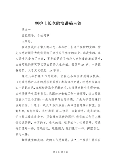 副护士长竞聘演讲稿三篇.docx