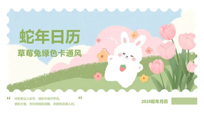 草莓兔绿色卡通风蛇年日历