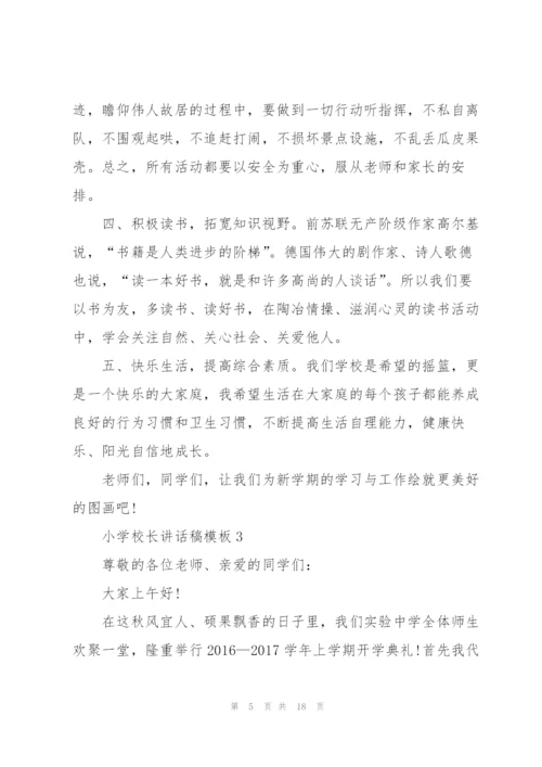 小学校长讲话稿模板.docx