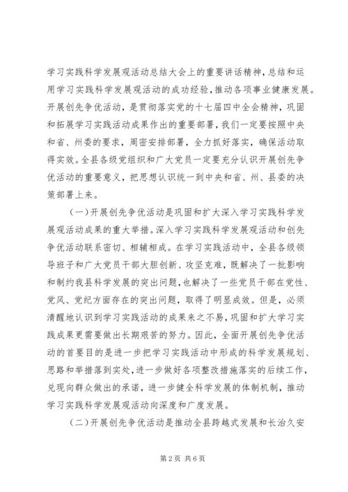 县委在党组织和党员中开展创先争优讲话.docx