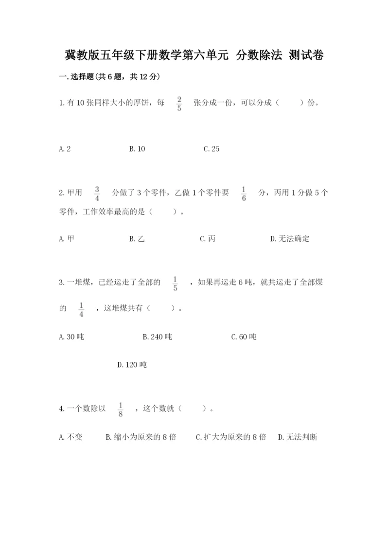 冀教版五年级下册数学第六单元 分数除法 测试卷【精品】.docx