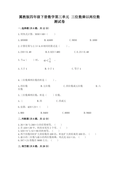 冀教版四年级下册数学第三单元 三位数乘以两位数 测试卷及答案一套.docx