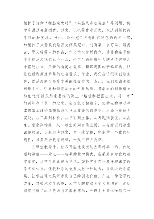 对中等师范学校美术教学的思考的论文.docx