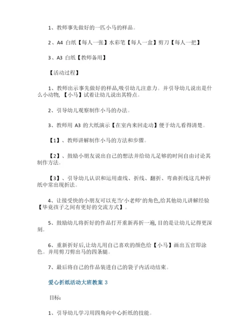 爱心折纸活动大班教案.docx