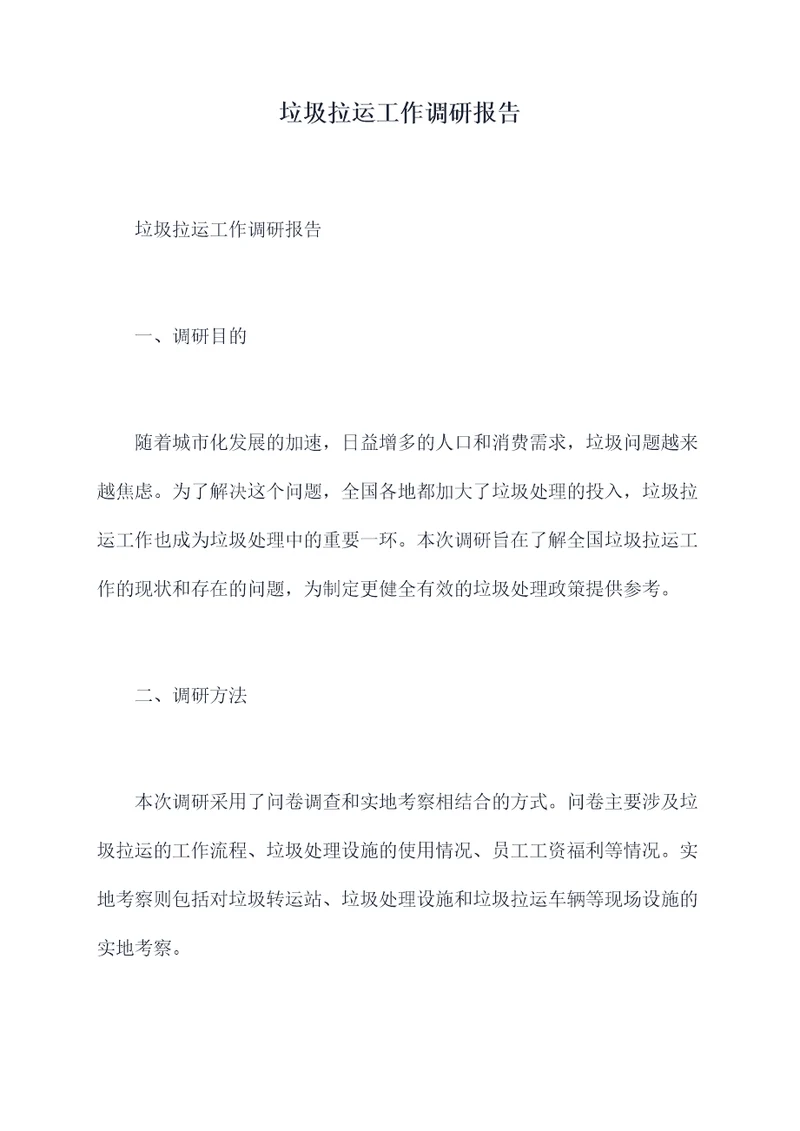 垃圾拉运工作调研报告