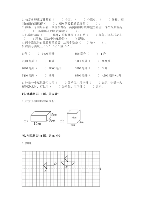 人教版小学五年级下册数学期末卷附答案【能力提升】.docx