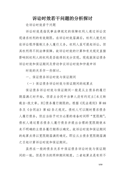 诉讼时效若干问题的分析探讨