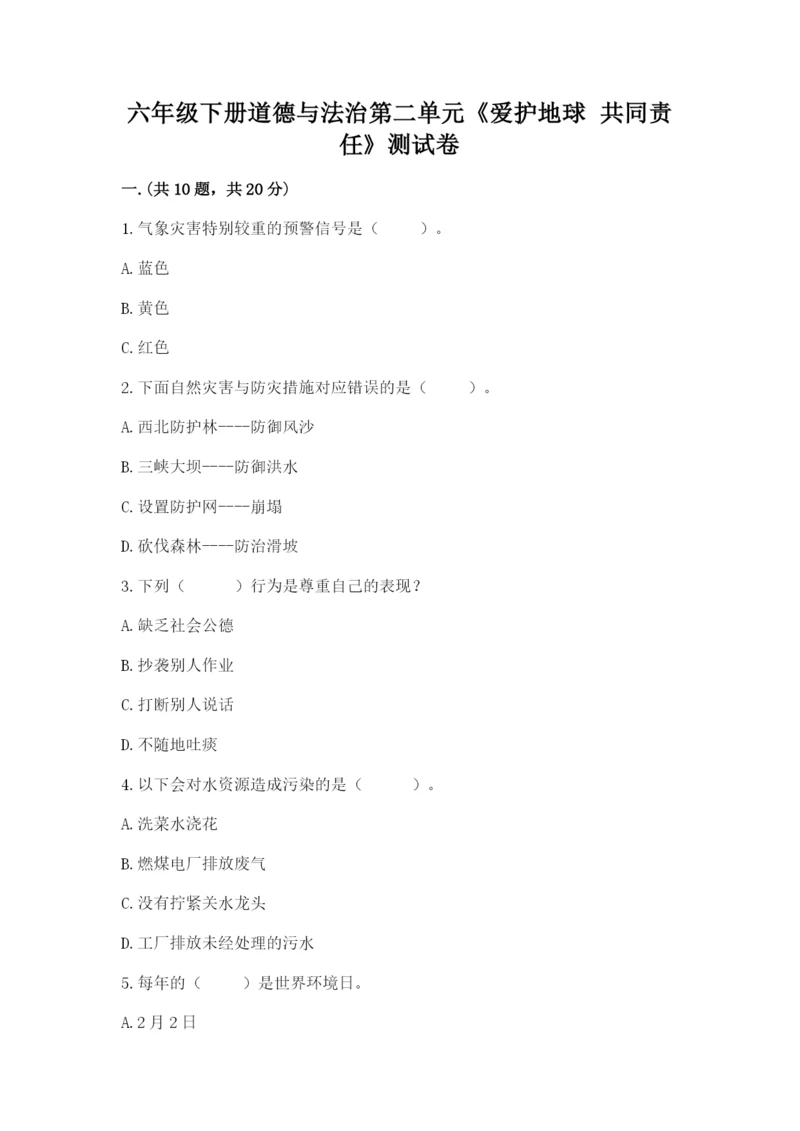 六年级下册道德与法治第二单元《爱护地球 共同责任》测试卷含答案ab卷.docx
