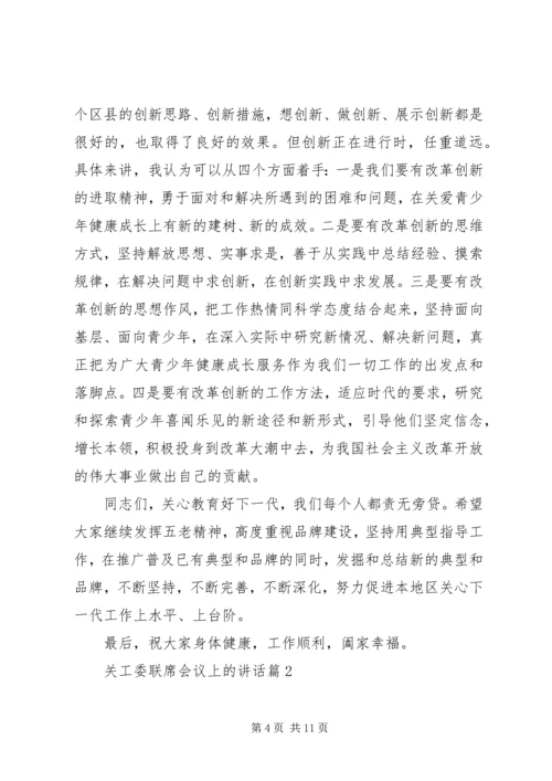 关工委联席会议上的讲话.docx