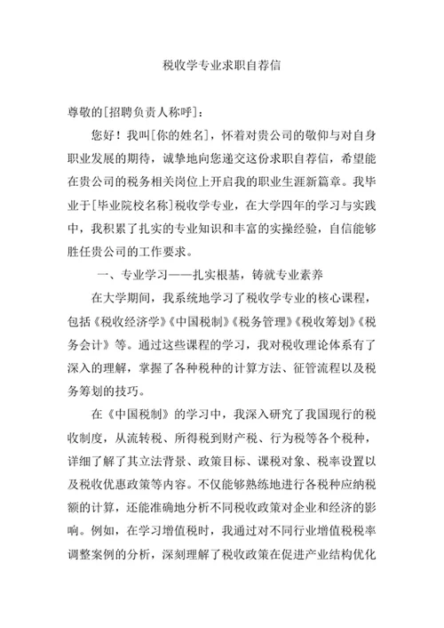 税收学专业求职自荐信