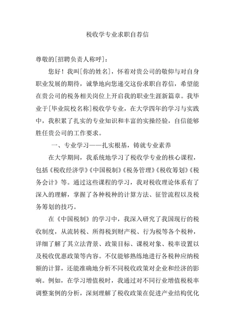 税收学专业求职自荐信