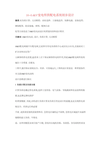 变电所供配电系统初步设计.docx