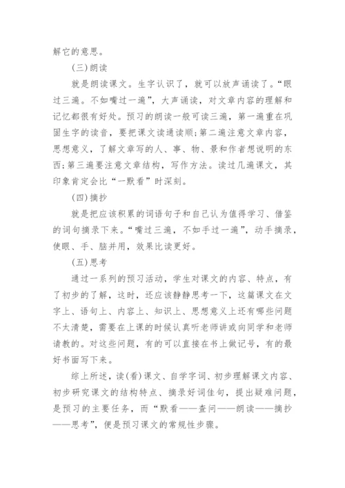 小学语文有效预习方法建议.docx