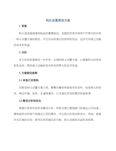 码头设置策划方案.docx