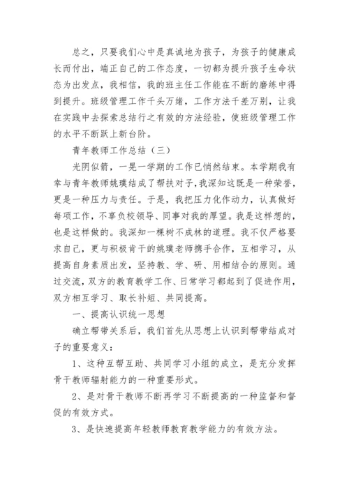 青年教师工作总结.docx