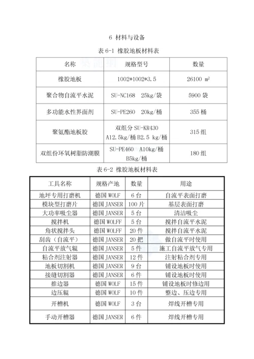 自流平水泥找平层橡胶地面施工工法.docx