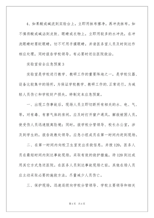 2022实验室安全应急预案.docx