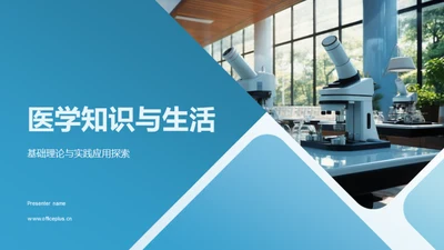 医学知识与生活