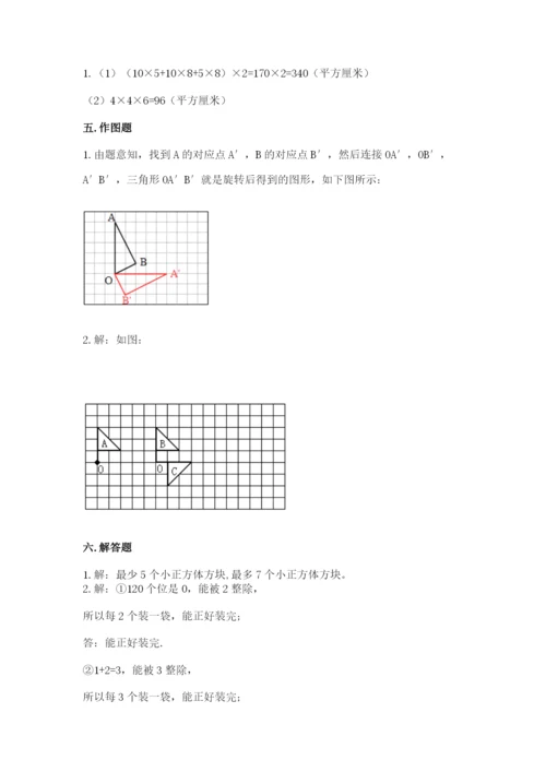 人教版五年级下册数学期末考试试卷附答案（预热题）.docx