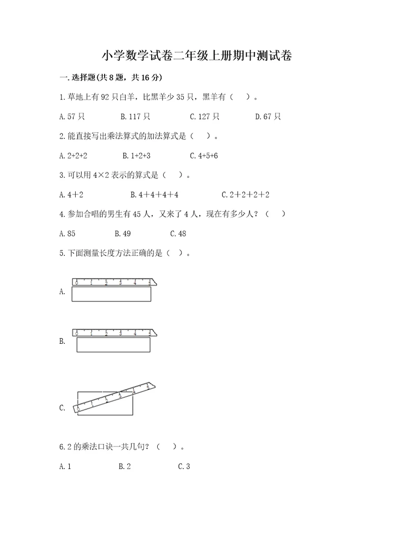 小学数学试卷二年级上册期中测试卷完整版