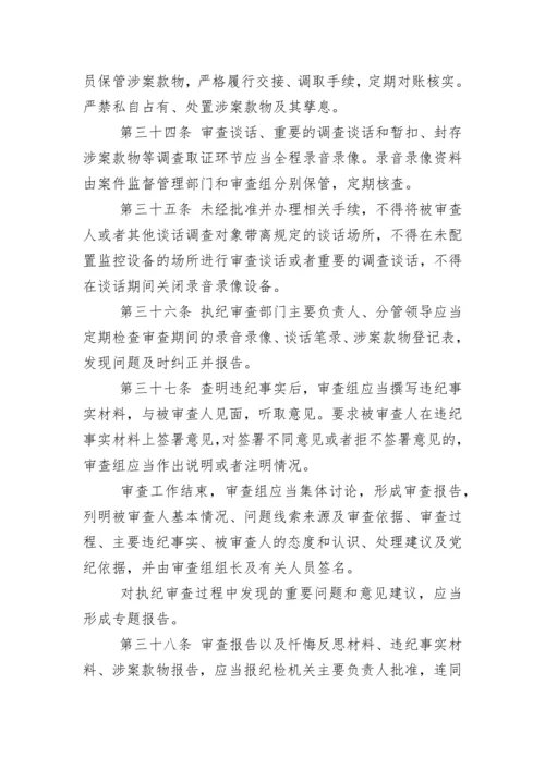 中国共产党纪律检查机关监督执纪工作规则(试行).docx