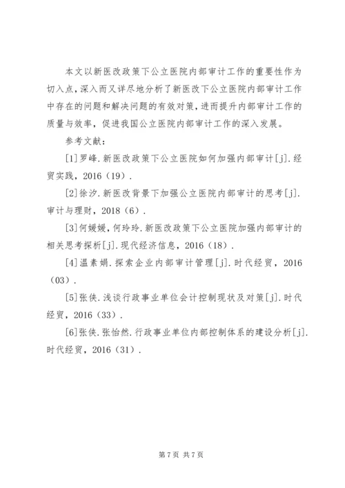 公立医院加强内部审计思考.docx