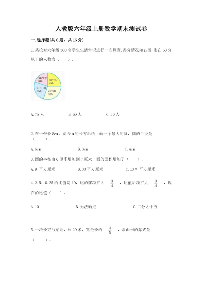 人教版六年级上册数学期末测试卷带答案（精练）.docx