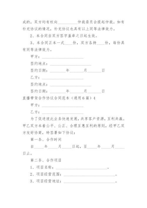 直播带货合作协议合同.docx