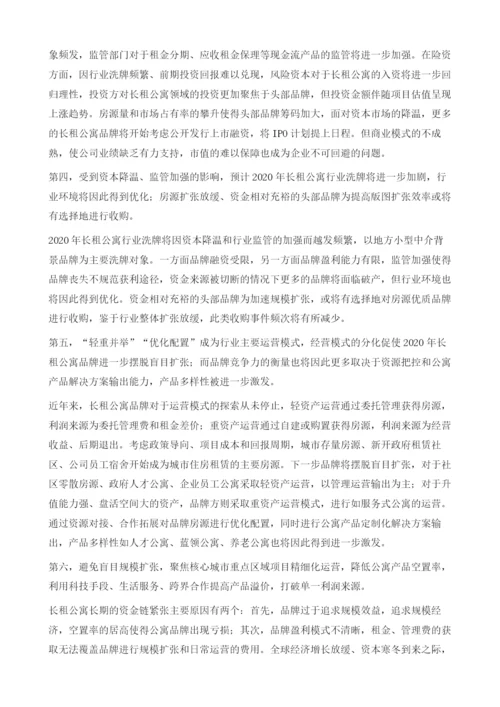 中国住房租赁品牌发展分析及趋势预测.docx