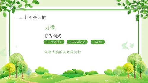 绿色清新简约习惯的力量习惯教育课件主题班会PPT习惯力量