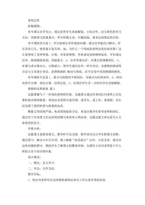 关于理想的风筝教案5篇.docx