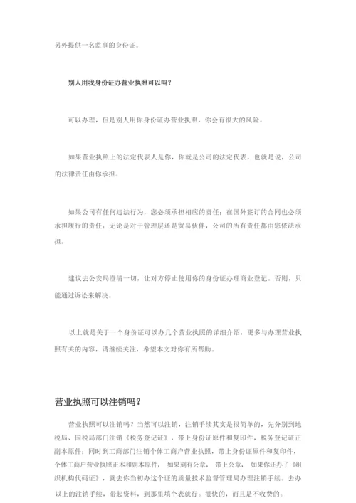 一个身份证可以办几个营业执照怎么注销.docx