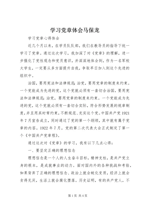 学习党章体会马保龙_1 (5).docx