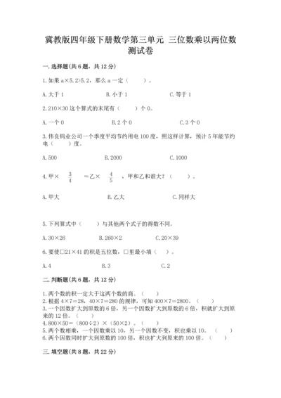 冀教版四年级下册数学第三单元 三位数乘以两位数 测试卷含完整答案【网校专用】.docx
