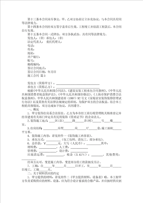 关于施工合同模板汇总十篇