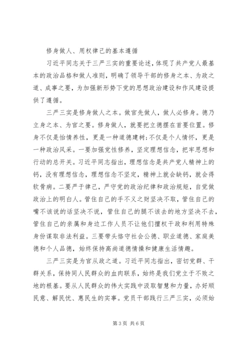 学习三严三实心得体会：践行三严三实争做五好干部 (2).docx